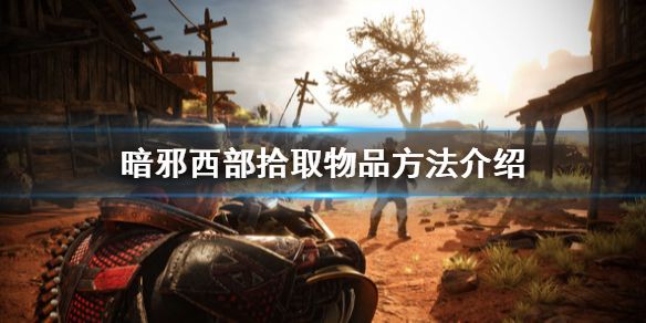 暗邪西部怎么拾取物品？ www.qinpinchang.com