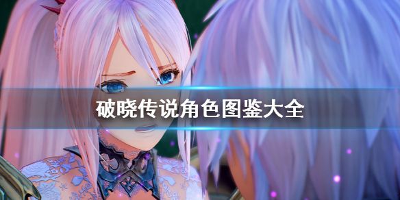 破晓传说有哪些人物角色？ www.qinpinchang.com