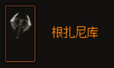 暗黑破坏神3根扎尼库怎么样？ www.qinpinchang.com