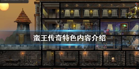 蛮王传奇好玩吗？ www.qinpinchang.com