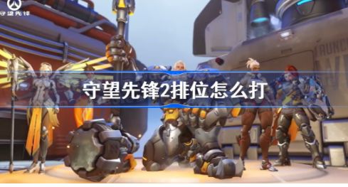 1665198212364823.jpg 守望先锋2怎么打排位? www.qinpinchang.com