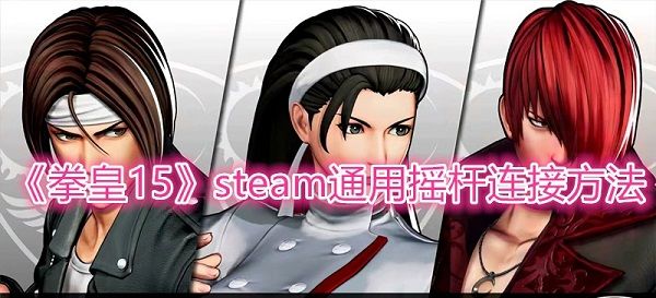 拳皇15如何设置摇杆? www.qinpinchang.com