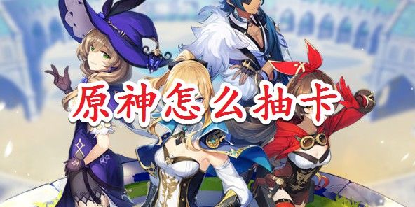 原神怎么抽卡？ www.qinpinchang.com