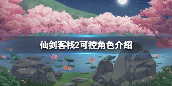 仙剑客栈2可控角色有哪些? www.qinpinchang.com