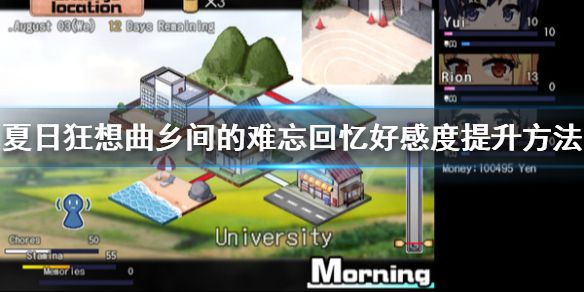 夏日狂想曲：乡间的难忘回忆好感度怎么提升？ www.qinpinchang.com