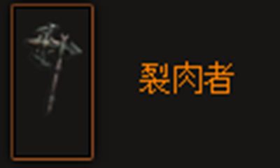 暗黑破坏神3裂肉者怎么样？ www.qinpinchang.com