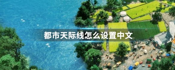 城市：天际线如何设置中文? www.qinpinchang.com