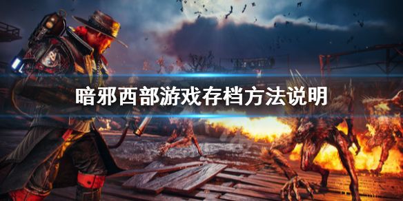 暗邪西部游戏时长多久？ www.qinpinchang.com