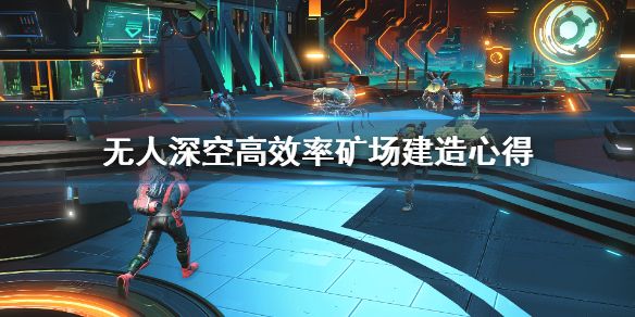 无人深空矿场怎么建造效率高？ www.qinpinchang.com