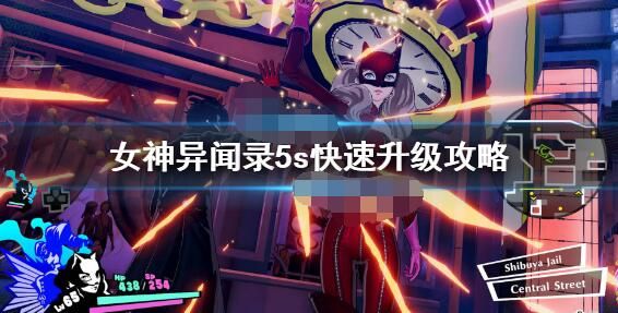 女神异闻录5s怎么刷经验？ www.qinpinchang.com