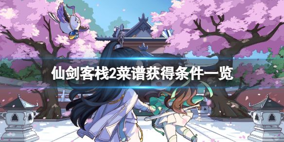 仙剑客栈2食谱如何获得？ www.qinpinchang.com