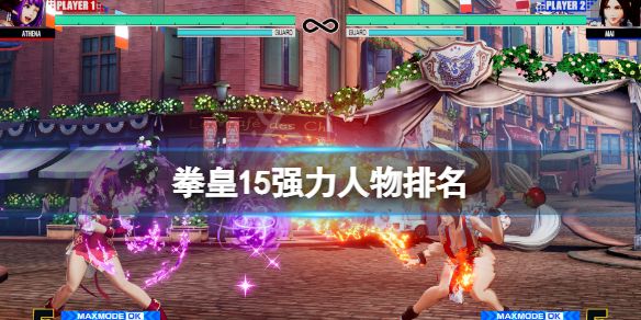 拳皇15什么人物厉害? www.qinpinchang.com