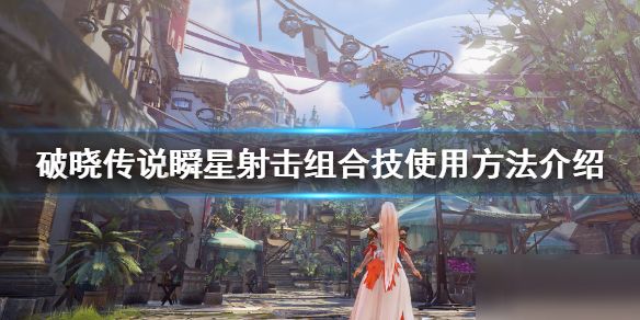 破晓传说瞬星射击怎么玩？ www.qinpinchang.com