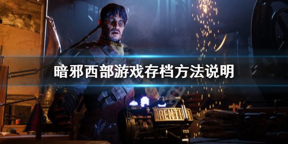 暗邪西部怎么保存？ www.qinpinchang.com