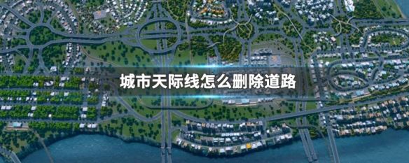 城市：天际线如何删除道路? www.qinpinchang.com