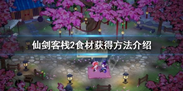 仙剑客栈2食材如何获得？ www.qinpinchang.com