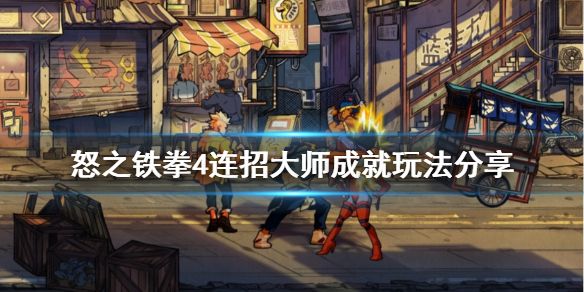 怒之铁拳4怎么达成连招大师成就？ www.qinpinchang.com