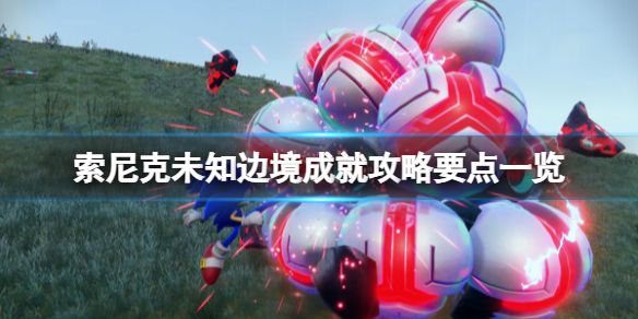 索尼克未知边境怎么达成成就？ www.qinpinchang.com