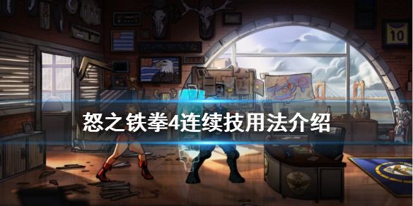 怒之铁拳4怎么用连续技？ www.qinpinchang.com
