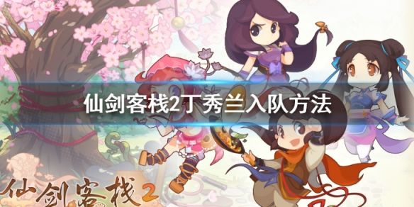 仙剑客栈2丁秀兰如何获得? www.qinpinchang.com