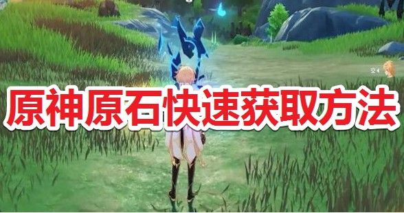 原神原石怎么获得快？-原神原石快速获取方法 www.qinpinchang.com