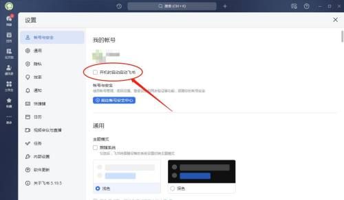 飞书如何设置开机时自动启动-飞书设置开机时自动启动的方法 www.qinpinchang.com