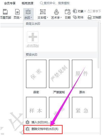 WPS怎么去除文档水印-WPS去除文档水印教程 www.qinpinchang.com