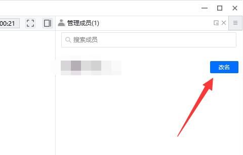 腾讯会议开会时怎么修改名字-腾讯会议开会时修改名字的方法 www.qinpinchang.com
