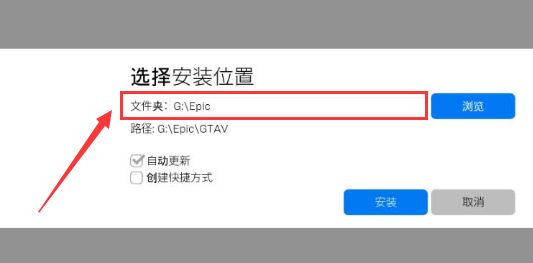 epic怎么更改游戏文件夹位置-epic游戏文件夹位置更改方法 www.qinpinchang.com