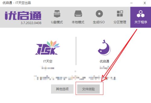 优启通在哪进行文件效验-优启通进行文件效验的方法 www.qinpinchang.com