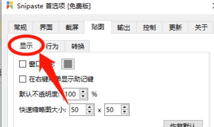 Snipaste怎么打开窗口阴影功能-Snipaste打开窗口阴影功能方法 www.qinpinchang.com