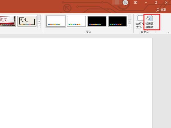 ppt如何修改背景预设颜色-ppt修改背景预设颜色方法 www.qinpinchang.com