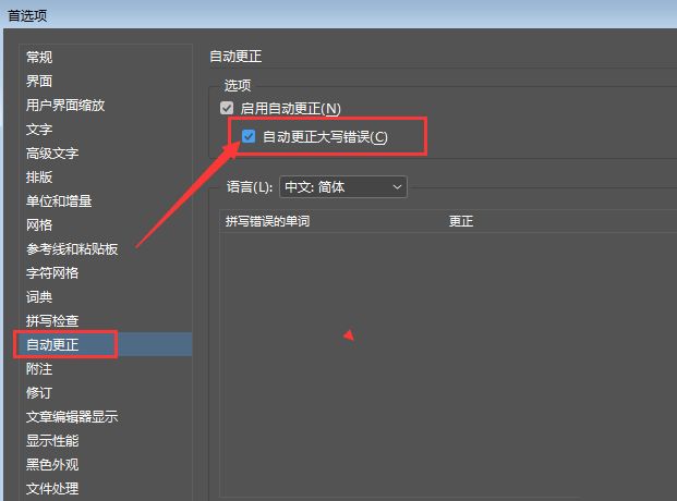 InDesign怎么取消自动更正大写错误-取消自动更正大写错误步骤 www.qinpinchang.com
