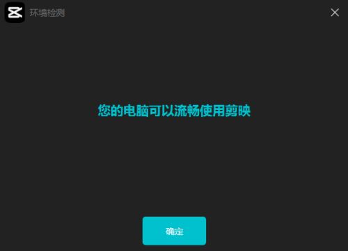 剪映怎么监测电脑运行环境-剪映监测电脑运行环境的方法 www.qinpinchang.com