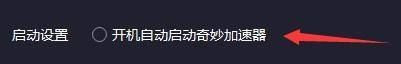 奇妙加速器如何设置开机自动启动-奇妙加速器设置开机自动启动的方法 www.qinpinchang.com
