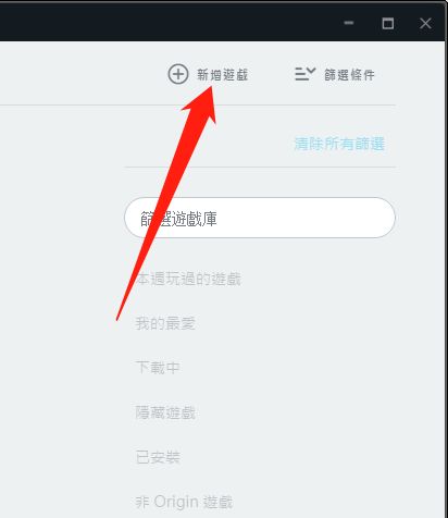 Origin橘子平台怎么新增非origin游戏-Origin橘子平台新增非origin游戏的方法 www.qinpinchang.com
