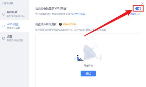 WPS怎么取消网盘显示-WPS取消网盘显示的方法 www.qinpinchang.com