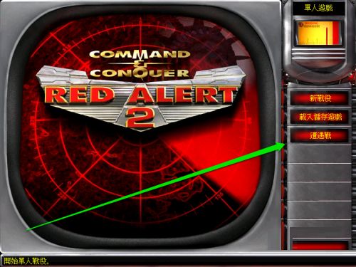 红警2共和国之辉怎么选择位置-红警2共和国之辉选择位置的方法 www.qinpinchang.com