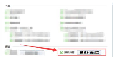 搜狗五笔输入法怎么设置拼音纠错-设置拼音纠错的具体方法 www.qinpinchang.com
