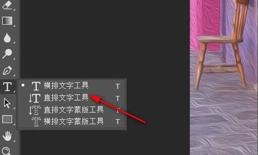 ps2021如何添加竖排文字-ps2021添加竖排文字的方法 www.qinpinchang.com