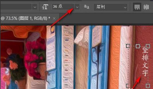 ps2021如何添加竖排文字-ps2021添加竖排文字的方法 www.qinpinchang.com