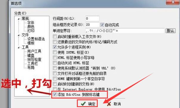 editplus怎么添加到电脑右键菜单-添加到电脑右键菜单教程 www.qinpinchang.com
