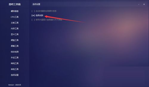图吧工具箱如何设置皮肤-图吧工具箱设置皮肤的方法 www.qinpinchang.com