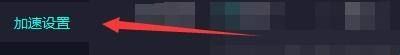 奇妙加速器如何设置极速传输方式-奇妙加速器设置极速传输方式的方法 www.qinpinchang.com