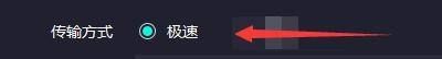 奇妙加速器如何设置极速传输方式-奇妙加速器设置极速传输方式的方法 www.qinpinchang.com