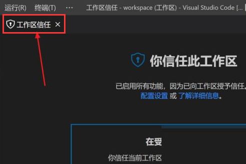 Vscode怎么打开工作区信任权限-Vscode打开工作区信任权限方法 www.qinpinchang.com