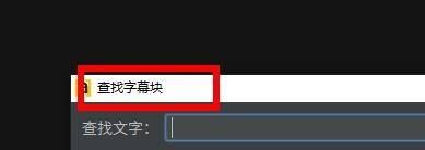 arctime怎么查找字幕块-arctime查找字幕块的方法 www.qinpinchang.com