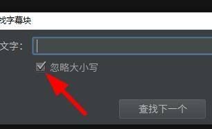 arctime怎么查找字幕块-arctime查找字幕块的方法 www.qinpinchang.com