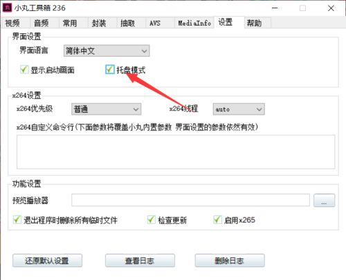 小丸工具箱怎么取消托盘模式-小丸工具箱取消托盘模式步骤 www.qinpinchang.com