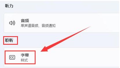 Wind11怎么删除字幕样式-Wind11删除字幕样式的方法 www.qinpinchang.com